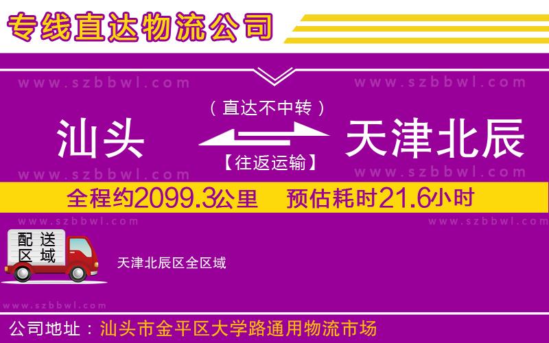 汕頭到天津北辰區(qū)物流專(zhuān)線(xiàn)