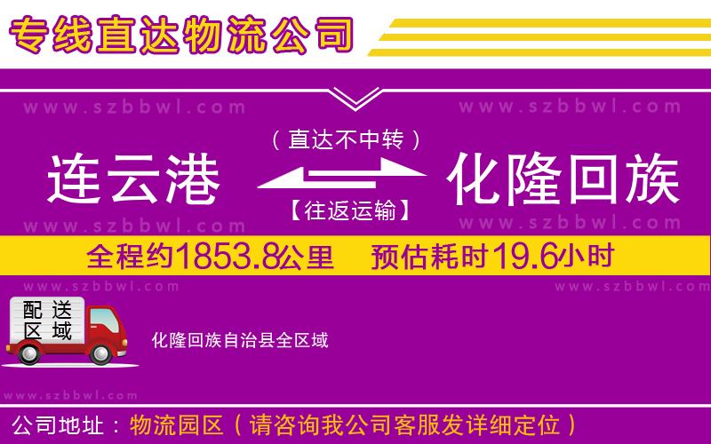 連云港到化隆回族自治縣物流專線