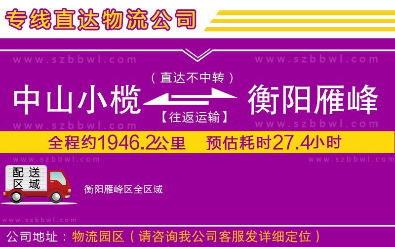 中山小欖到衡陽(yáng)雁峰區(qū)物流公司