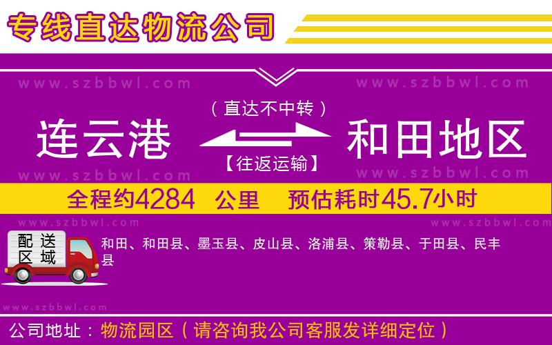 連云港到和田地區(qū)物流專線
