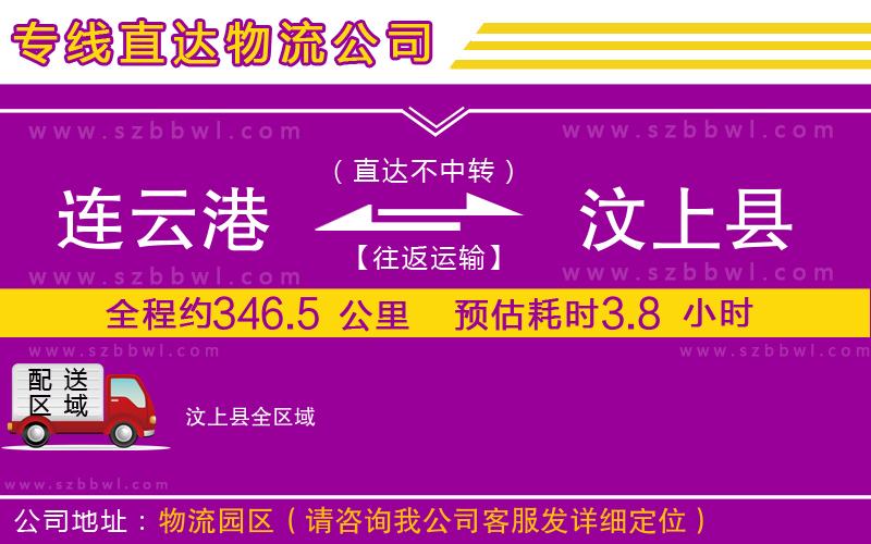 連云港到汶上縣物流專線