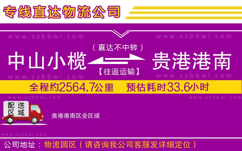 中山小欖到貴港港南區(qū)物流公司
