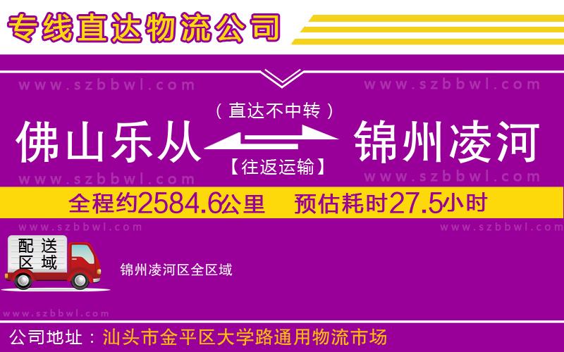 佛山樂從鎮(zhèn)到錦州凌河區(qū)物流公司
