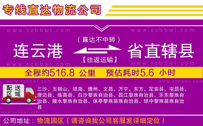 連云港到省直轄縣物流專線