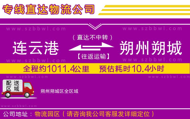 連云港到朔州朔城區(qū)物流專線