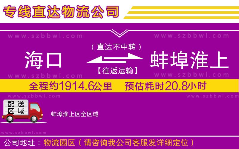 海口到蚌埠淮上區(qū)物流公司