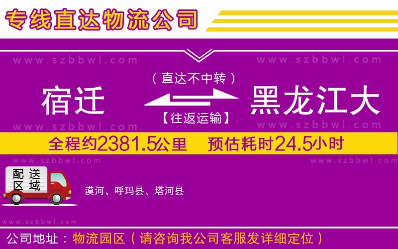 宿遷到黑龍江大興安嶺地區(qū)物流專線