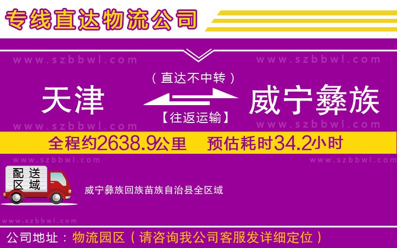 天津到威寧彝族回族苗族自治縣物流公司