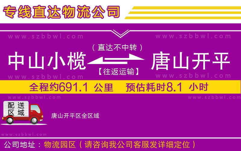 中山小欖到唐山開(kāi)平區(qū)物流公司