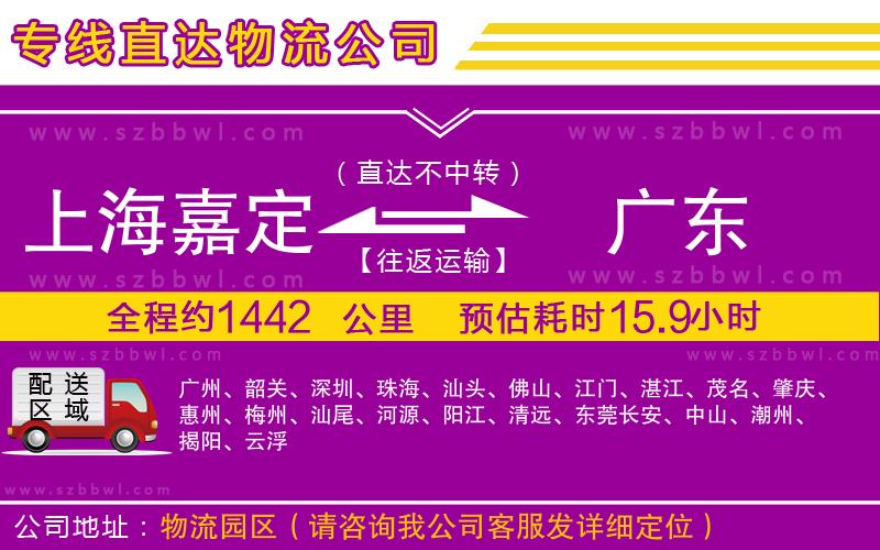 上海嘉定區(qū)到廣東物流專(zhuān)線