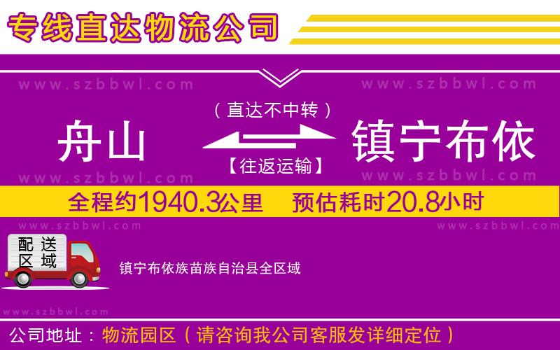 舟山到鎮(zhèn)寧布依族苗族自治縣物流專線