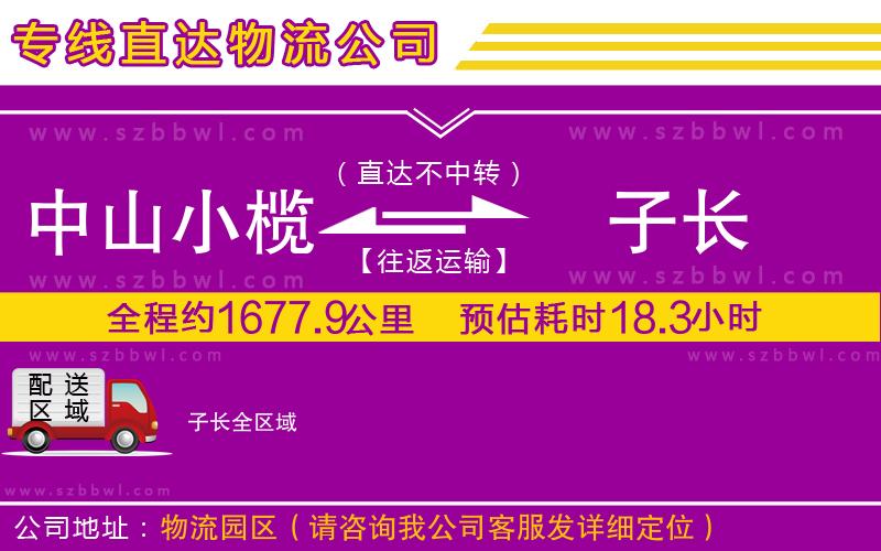 中山小欖到子長(zhǎng)物流公司