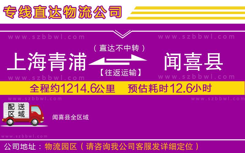 上海青浦區(qū)到聞喜縣物流專線