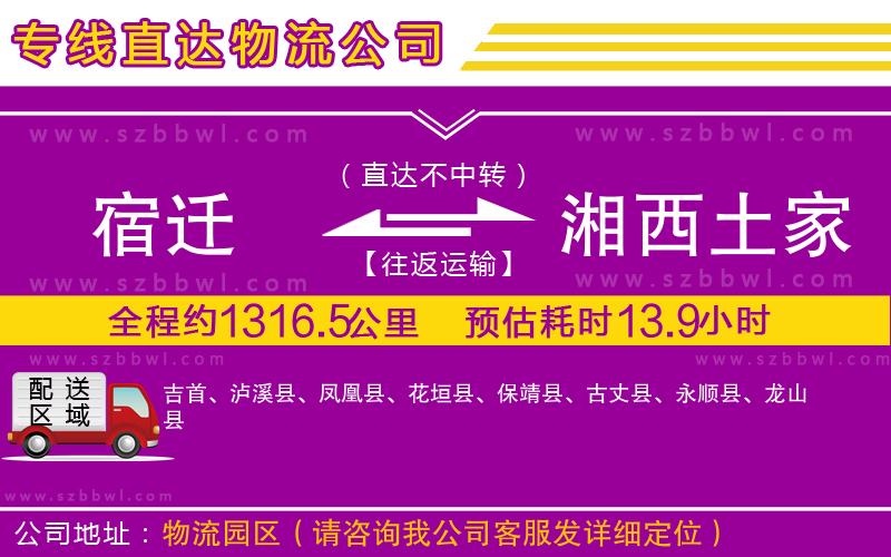宿遷到湘西土家族苗族自治州物流公司