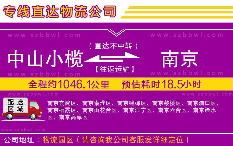 中山小欖到南京物流專線