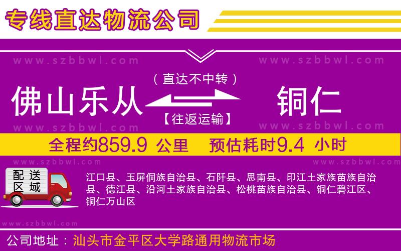 佛山樂(lè)從鎮(zhèn)到銅仁物流專(zhuān)線(xiàn)