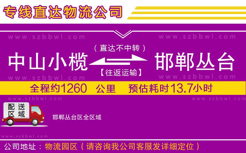 中山小欖到邯鄲叢臺(tái)區(qū)物流專線