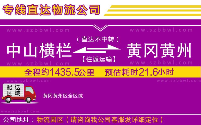 中山橫欄到黃岡黃州區(qū)物流專線