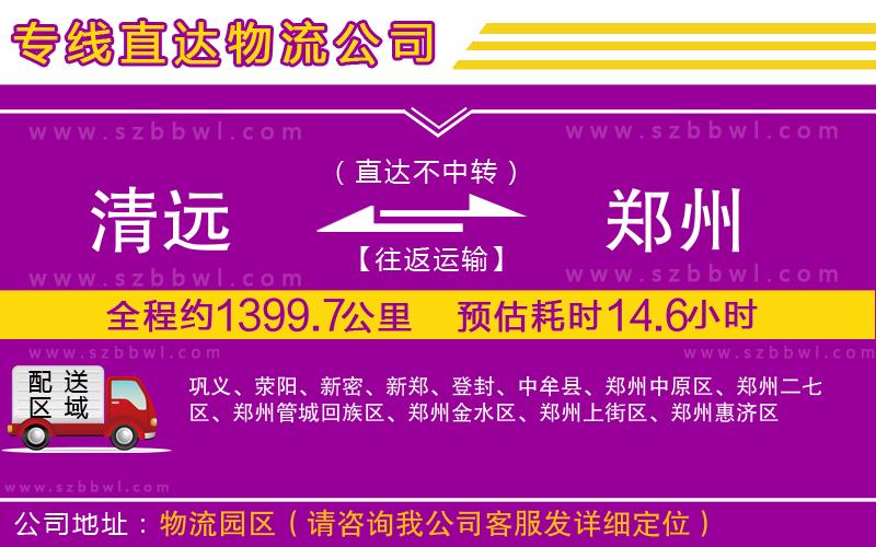 清遠到鄭州物流公司
