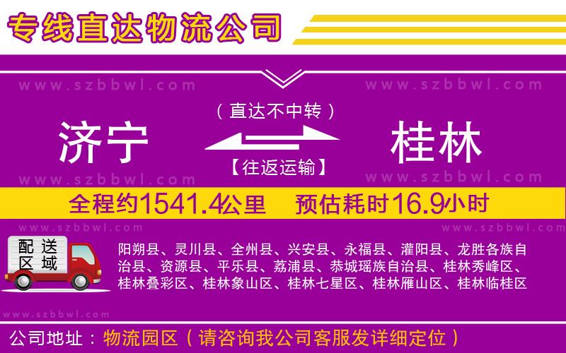 濟(jì)寧到桂林物流專線