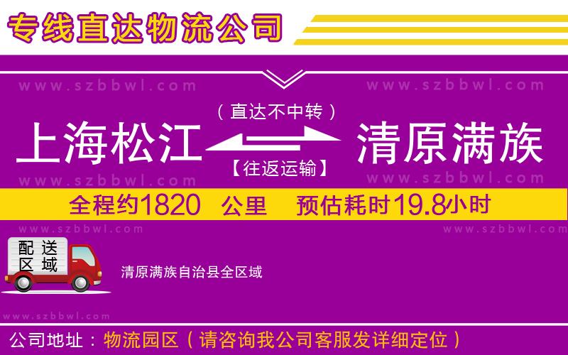 上海松江區(qū)到清原滿族自治縣物流公司