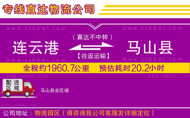 連云港到馬山縣物流專線