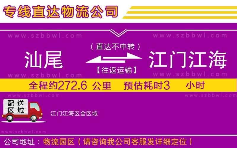 汕尾到江門江海區(qū)物流公司