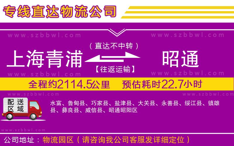上海青浦區(qū)到昭通物流專線