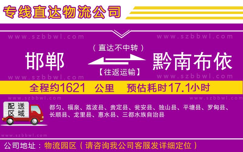 邯鄲到黔南布依族苗族自治州物流專(zhuān)線