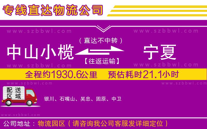 中山小欖到寧夏物流公司