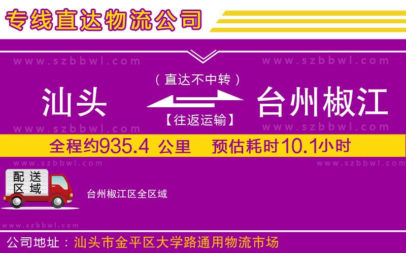汕頭到臺州椒江區(qū)物流公司