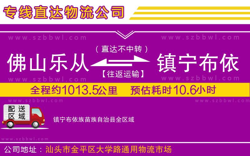 佛山樂(lè)從鎮(zhèn)到鎮(zhèn)寧布依族苗族自治縣物流公司