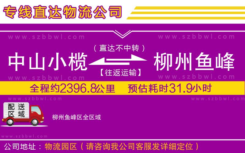 中山小欖到柳州魚峰區(qū)物流專線