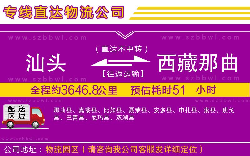汕頭到西藏那曲地區(qū)物流專線