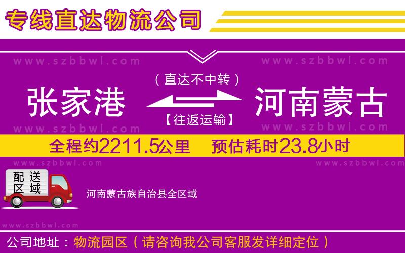 張家港到河南蒙古族自治縣物流公司
