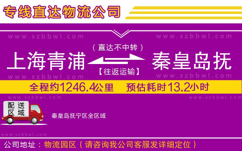 上海青浦區(qū)到秦皇島撫寧區(qū)物流公司