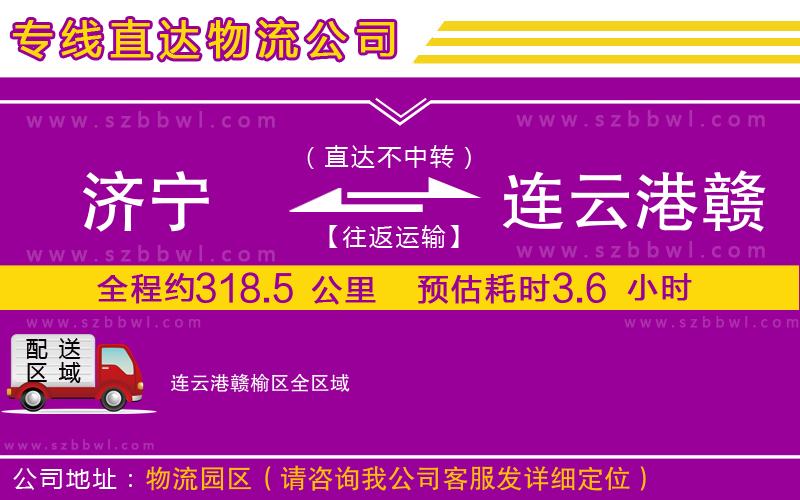 濟寧到連云港贛榆區(qū)物流公司