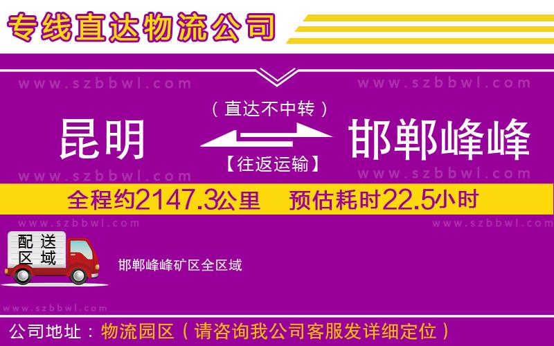 昆明到邯鄲峰峰礦區(qū)物流公司