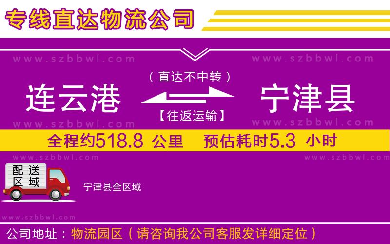 連云港到寧津縣物流專線