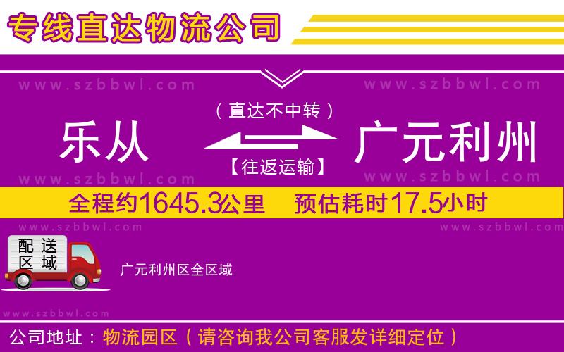 樂從到廣元利州區(qū)物流公司