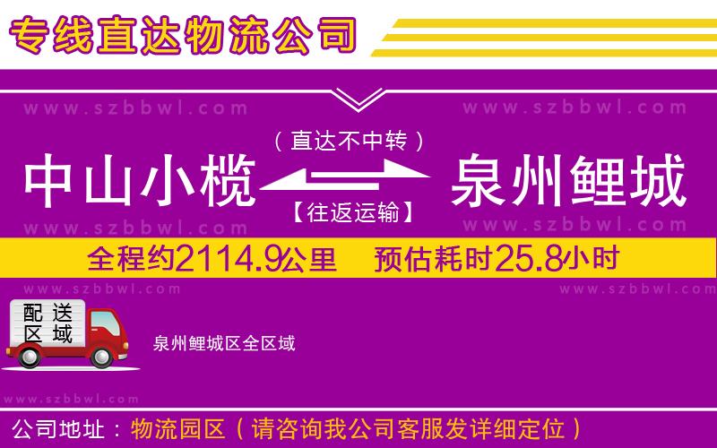 中山小欖到泉州鯉城區(qū)物流公司