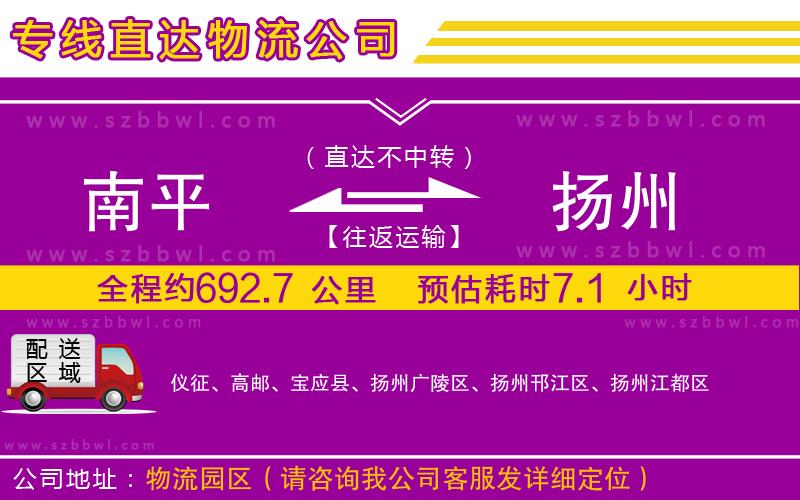 南平到揚(yáng)州物流專線