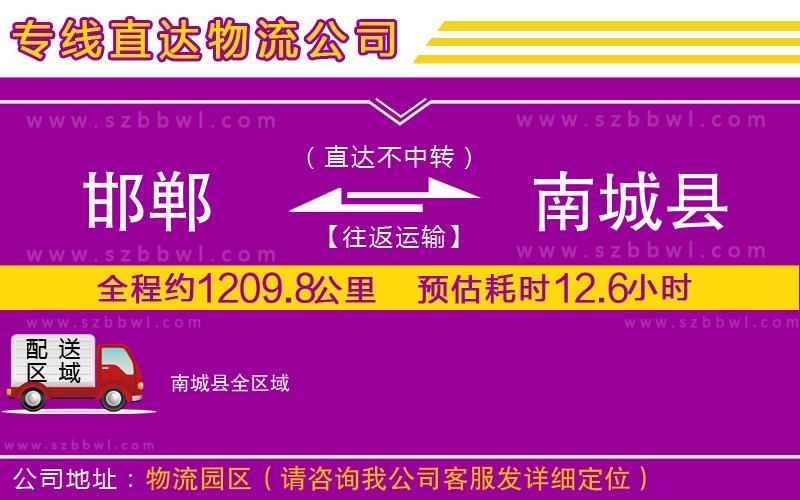 邯鄲到南城縣物流公司