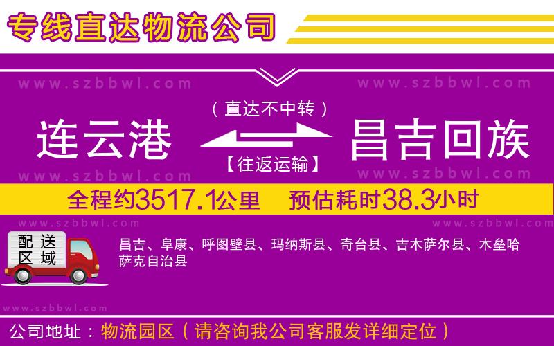 連云港到昌吉回族自治州物流公司