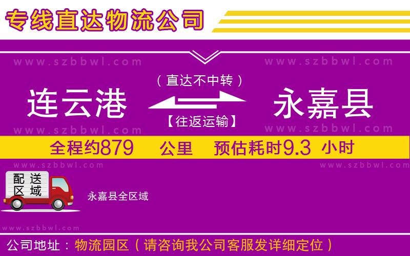 連云港到永嘉縣物流專線