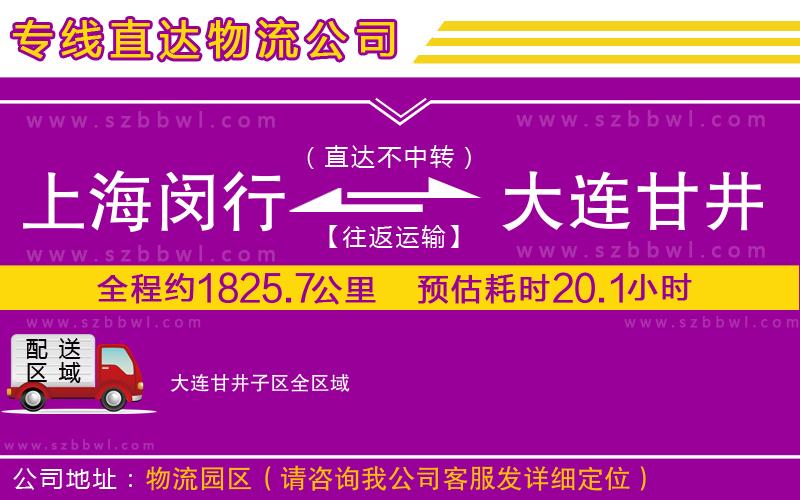 上海閔行區(qū)到大連甘井子區(qū)物流專線