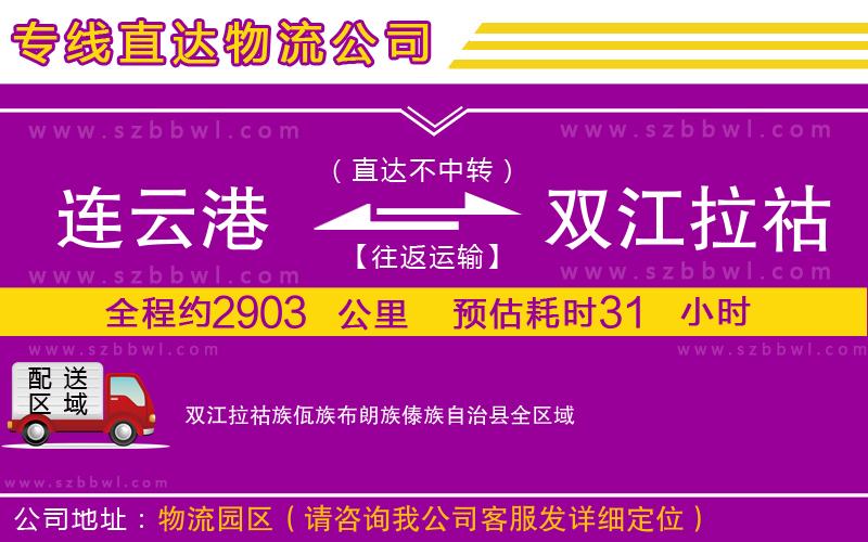 連云港到雙江拉祜族佤族布朗族傣族自治縣物流專線