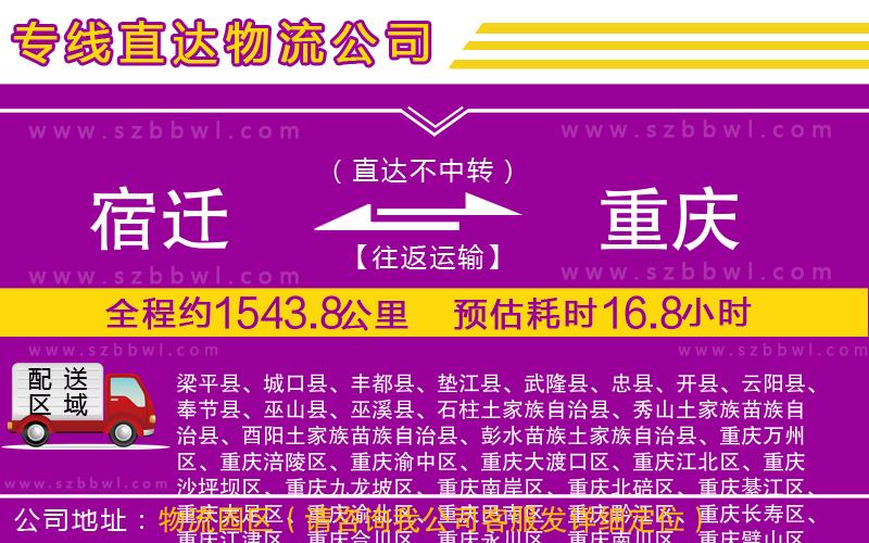宿遷到重慶物流專線