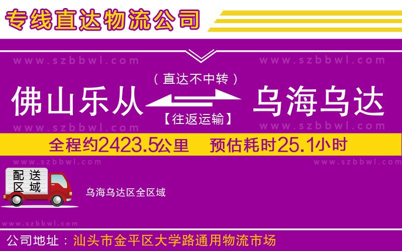 佛山樂從鎮(zhèn)到烏海烏達(dá)區(qū)物流公司