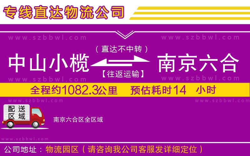 中山小欖到南京六合區(qū)物流公司